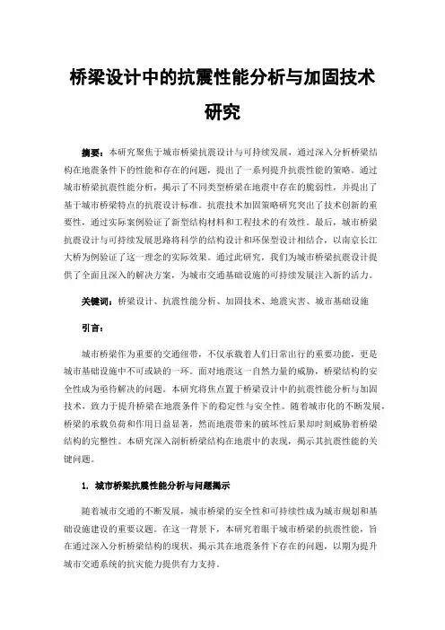 桥梁设计中的抗震性能分析与加固技术研究