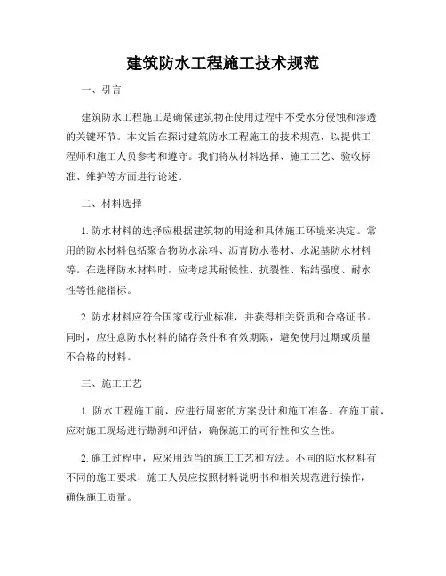 建筑防水工程施工技术规范