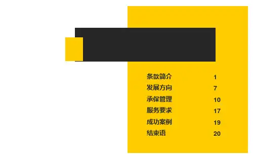 建筑施工人员团体意外伤害保险操作实务.ppt