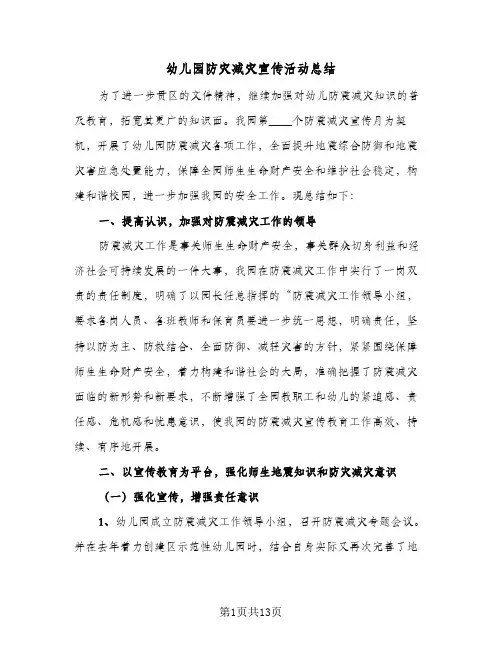 幼儿园防灾减灾宣传活动总结(7篇)