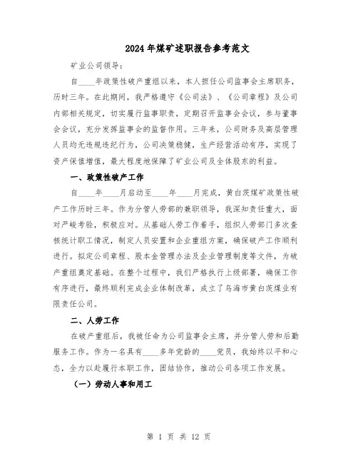 2024年煤矿述职报告参考范文（六篇）