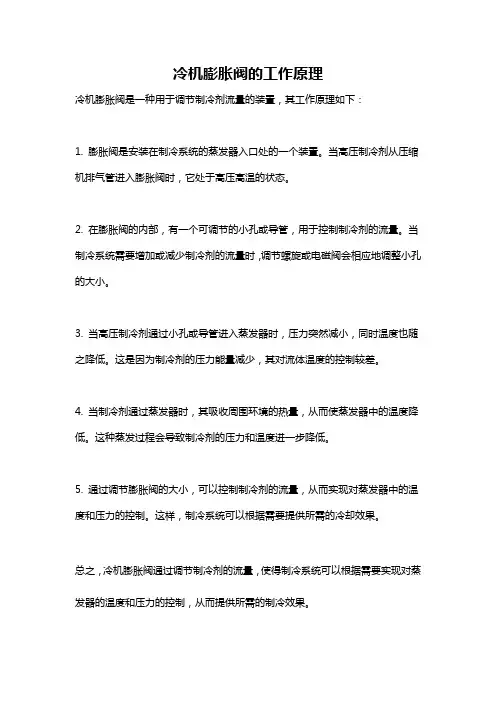 冷机膨胀阀的工作原理