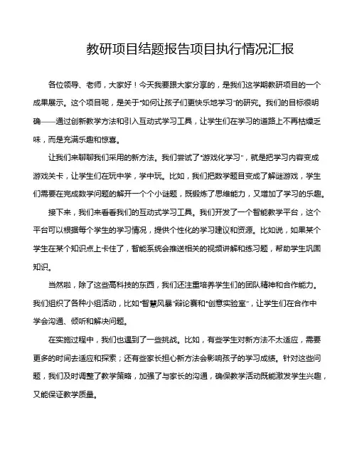 教研项目结题报告项目执行情况汇报
