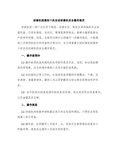 封箱机纸箱封口机自动封箱机安全操作规定