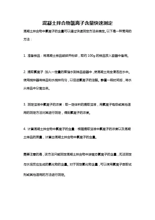 混凝土拌合物氯离子含量快速测定