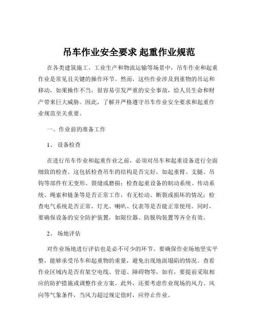 吊车作业安全要求 起重作业规范