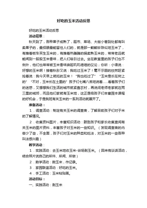 好吃的玉米活动反思