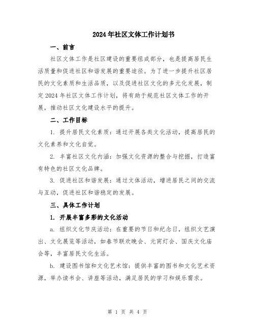2024年社区文体工作计划书