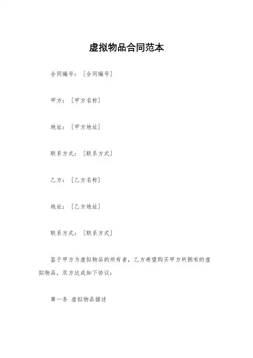虚拟物品合同范本
