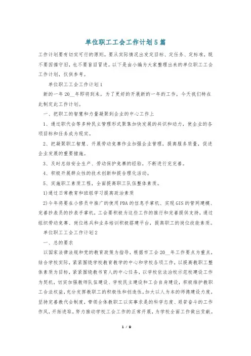 单位职工工会工作计划5篇