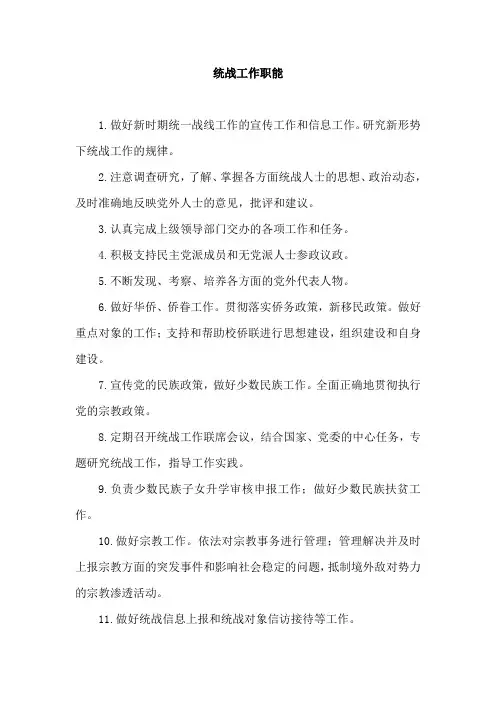 统战工作职责