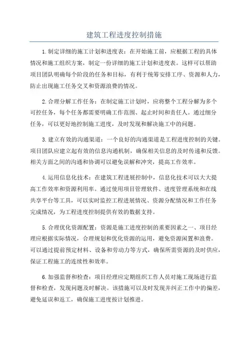 建筑工程进度控制措施