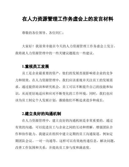 在人力资源管理工作务虚会上的发言材料