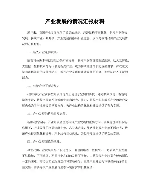 产业发展的情况汇报材料