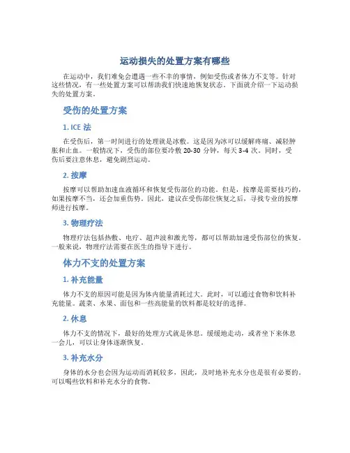 运动损失的处置方案有哪些