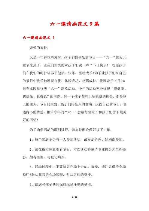 六一邀请函范文9篇