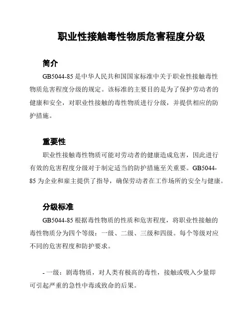职业性接触毒性物质危害程度分级