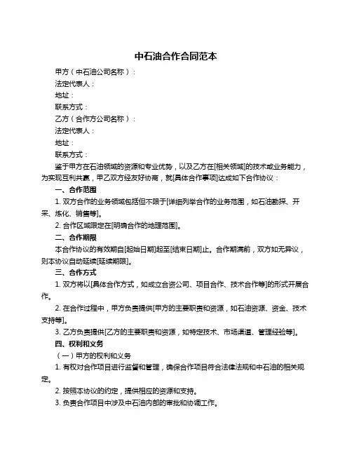 中石油合作合同范本