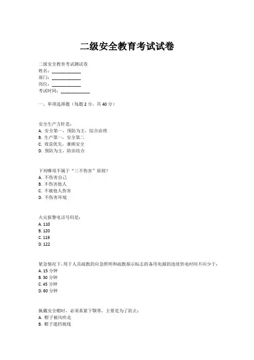 二级安全教育考试试卷