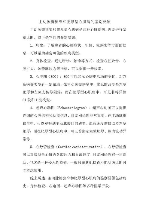 主动脉瓣狭窄和肥厚型心肌病的鉴别要领