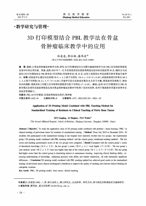 3D打印模型结合PBL教学法在骨盆骨肿瘤临床教学中的应用