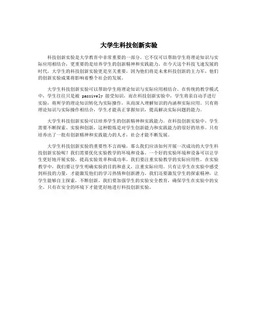 大学生科技创新实验