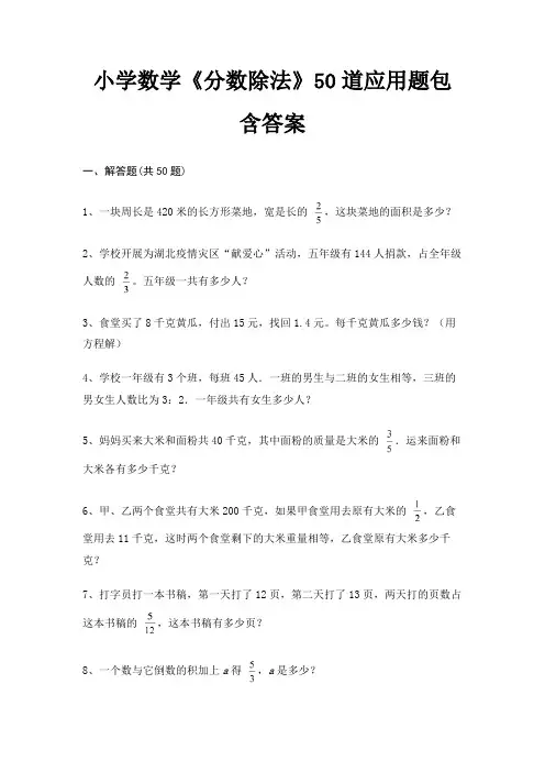 小学数学《分数除法》50道应用题包含答案(必考题)