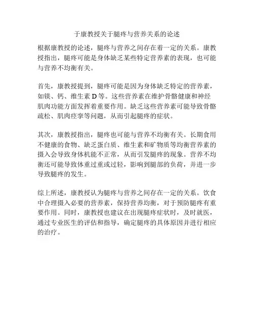 于康教授关于腿疼与营养关系的论述