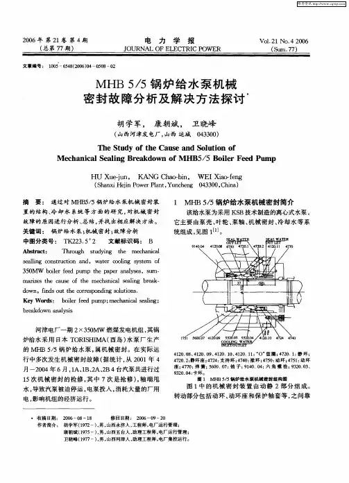 MHB5／5锅炉给水泵机械密封故障分析及解决方法探讨