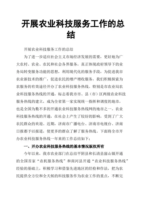开展农业科技服务工作的总结