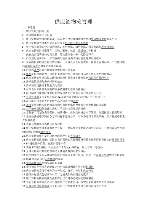 (完整版)专接本供应链物流管理复习资料