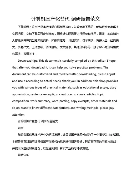 计算机国产化替代 调研报告范文