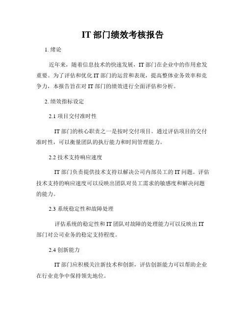 IT部门绩效考核报告
