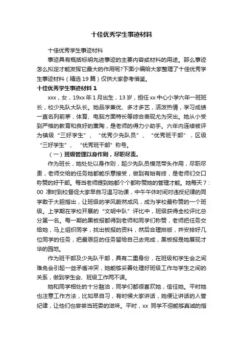十佳优秀学生事迹材料（精选19篇）