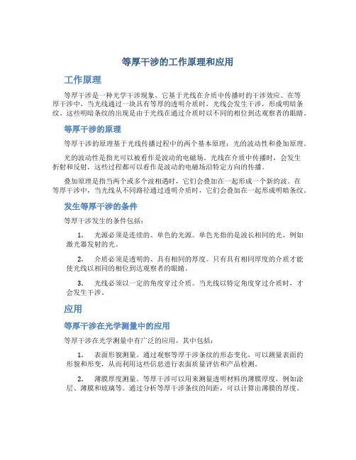 等厚干涉的工作原理和应用