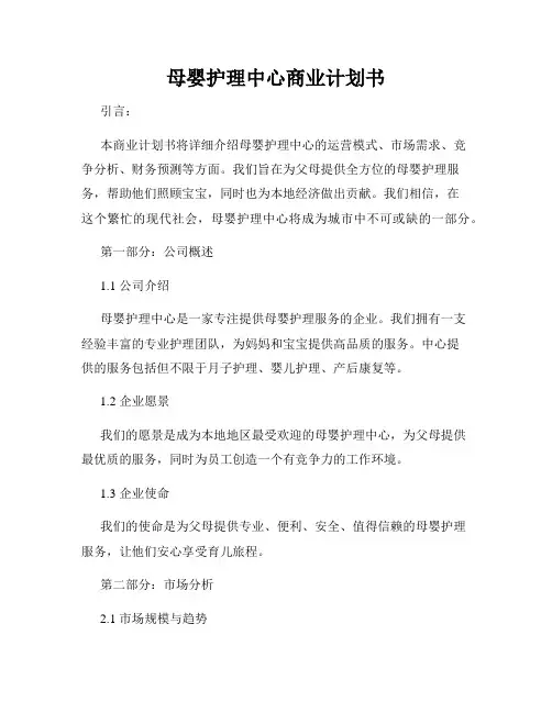 母婴护理中心商业计划书