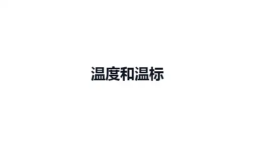 高中物理(新人教版)选择性必修3：温度和温标【精品课件】