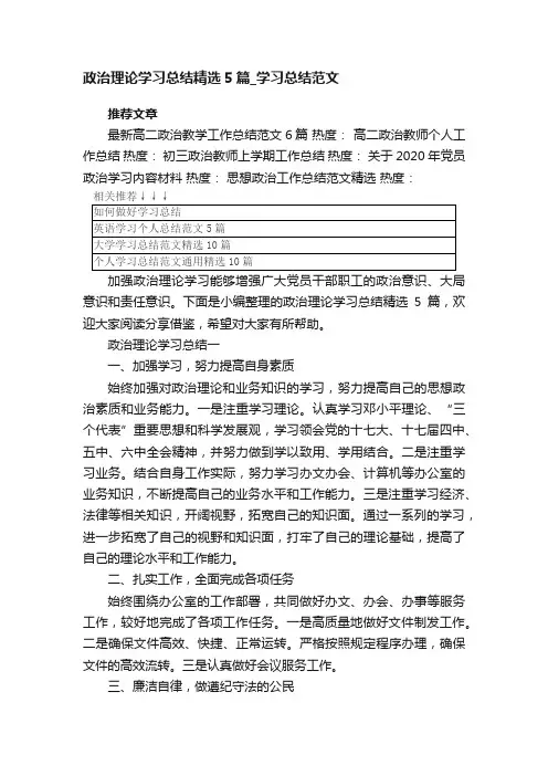 政治理论学习总结精选5篇_学习总结范文