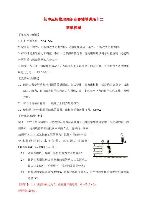 初中物理 知识竞赛辅导讲座 十二简单机械