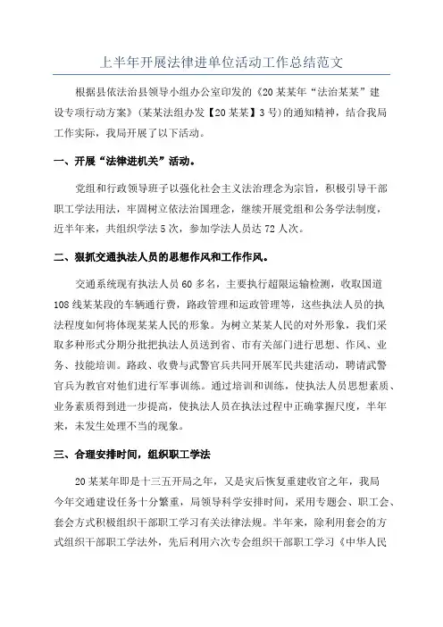 上半年开展法律进单位活动工作总结范文