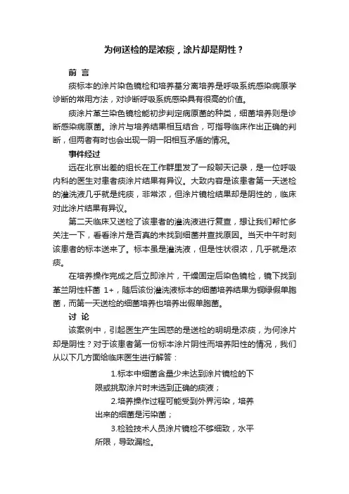 为何送检的是浓痰，涂片却是阴性？