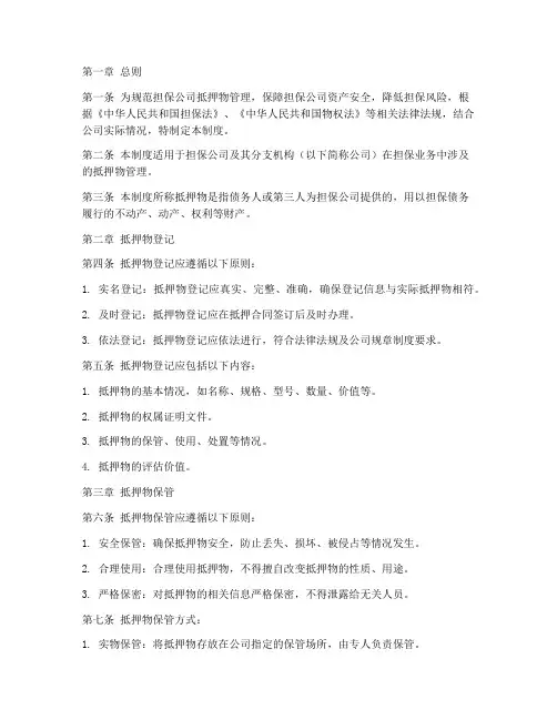 担保公司抵押物管理制度