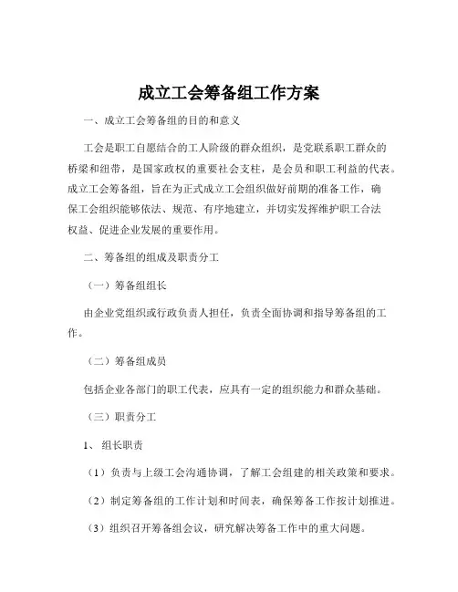 成立工会筹备组工作方案