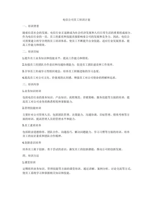 电信公司员工培训计划