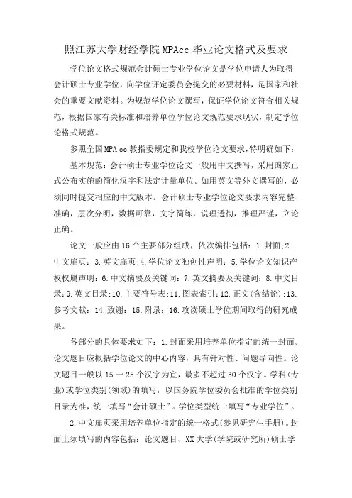 照江苏大学财经学院MPAcc毕业论文格式及要求