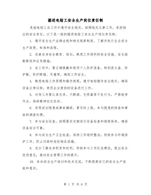 掘进电钳工安全生产岗位责任制(四篇)