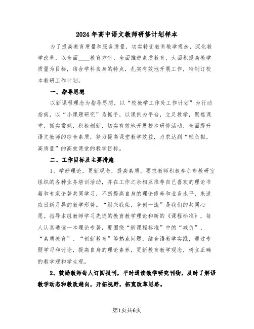 2024年高中语文教师研修计划样本（三篇）