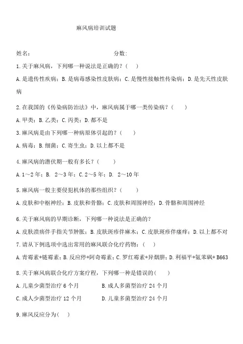 (完整word版)麻风病培训试题及答案,推荐文档
