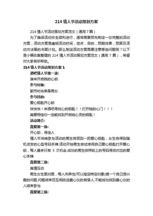 214情人节活动策划方案范文（通用7篇）