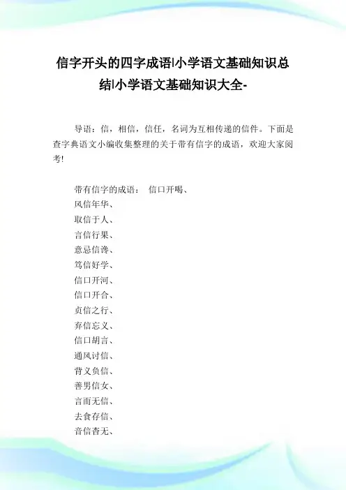信字开头的四字成语-小学语文基础知识归纳.doc
